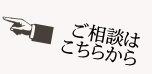 ご相談はこちらから